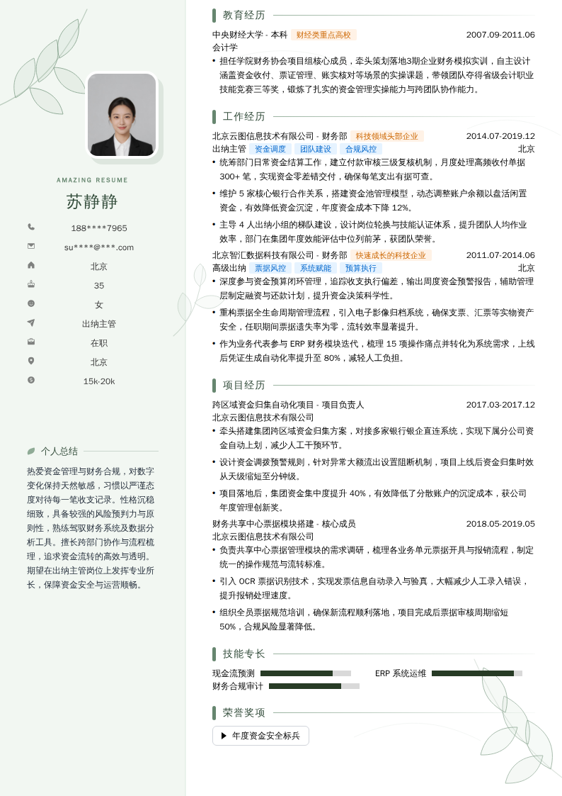 出纳主管简历模板