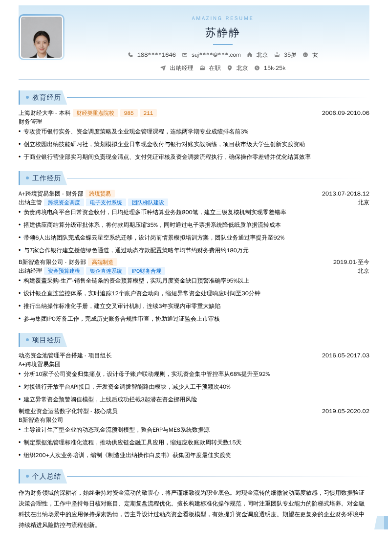 出纳经理简历模板