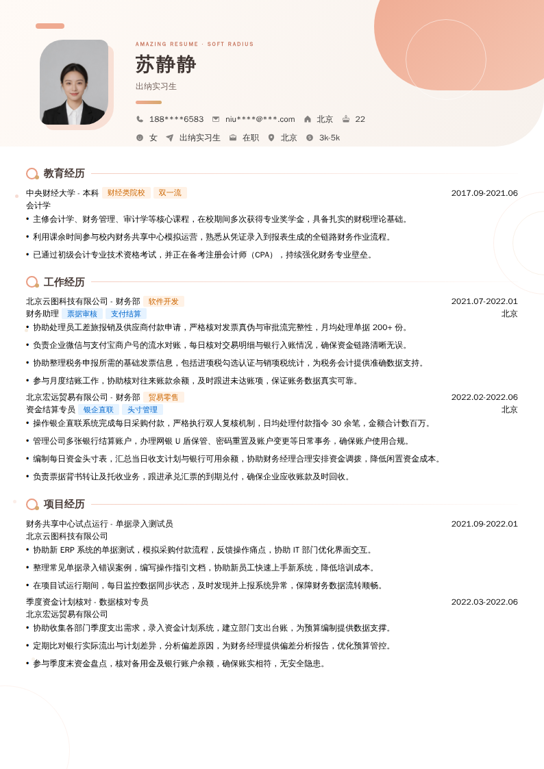 出纳实习生简历模板