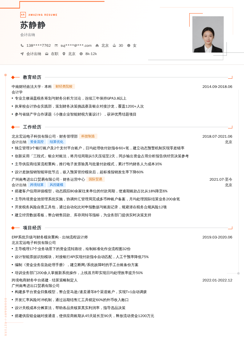 会计出纳简历模板