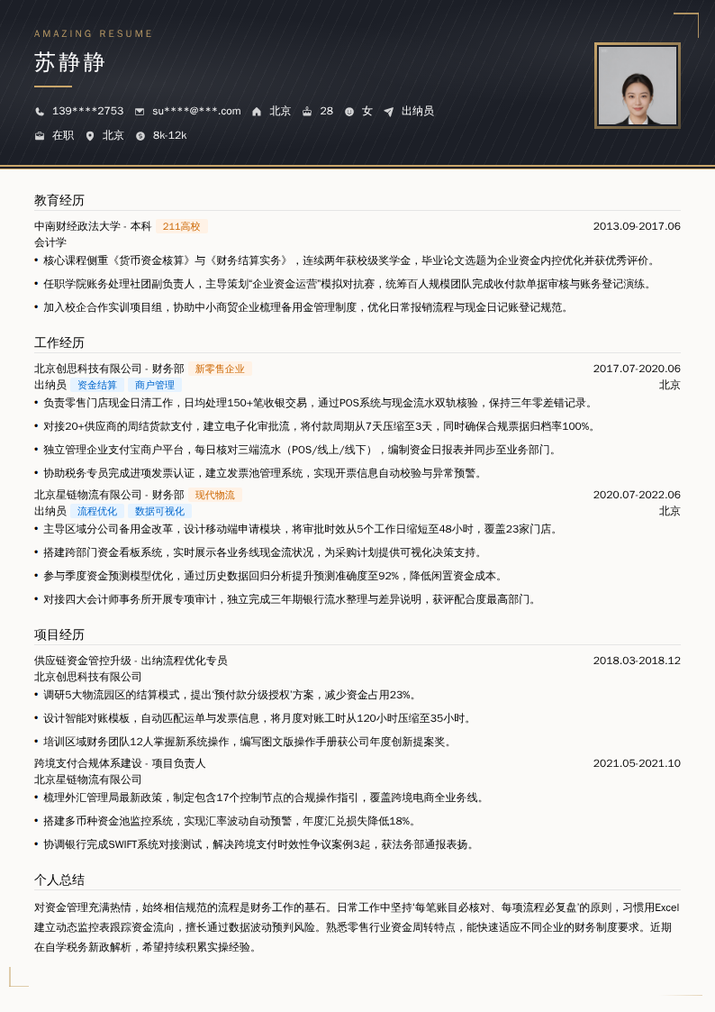 出纳员简历模板