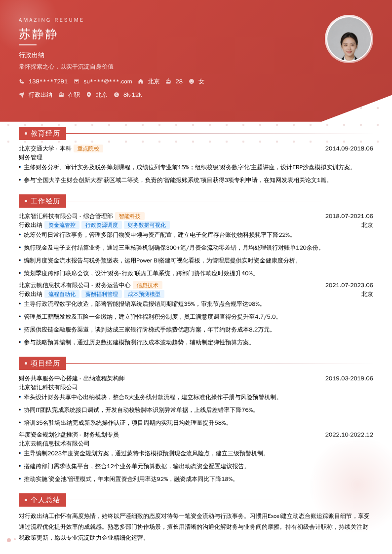 行政出纳简历模板