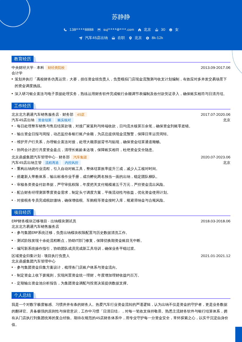 汽车4S店出纳简历模板