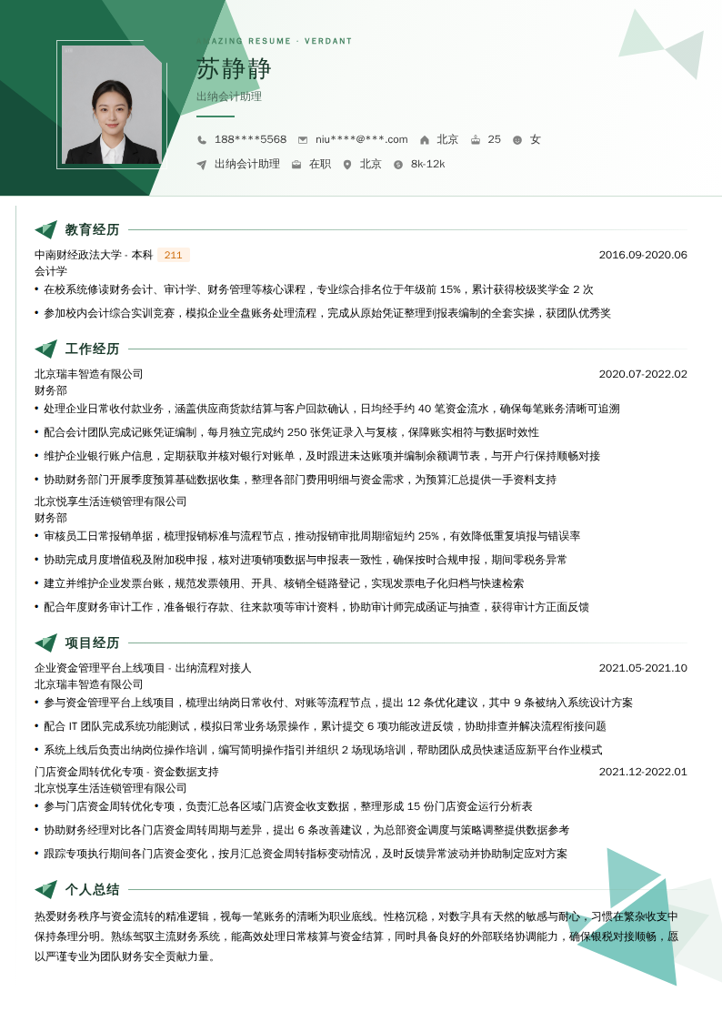 出纳会计助理简历模板