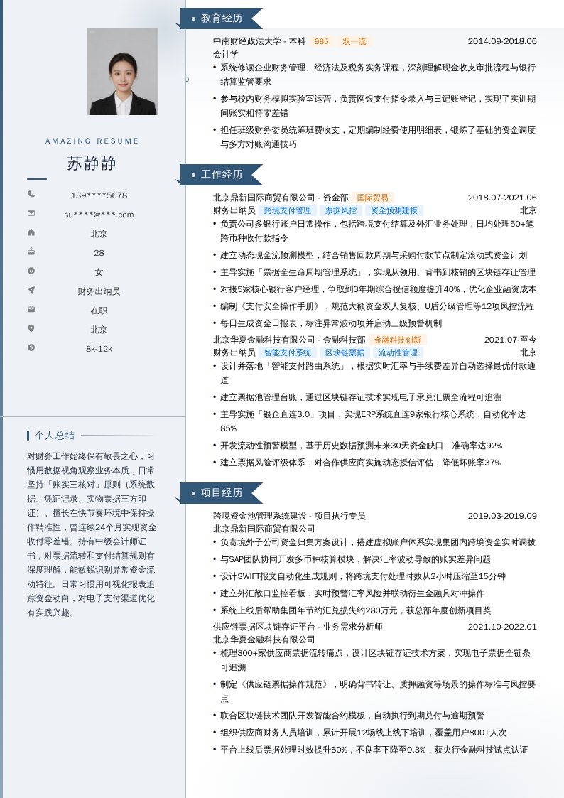 财务出纳员简历模板
