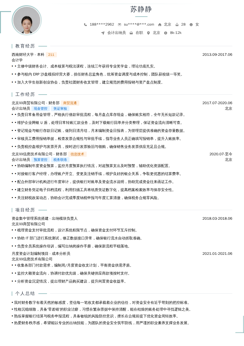 会计出纳员简历模板