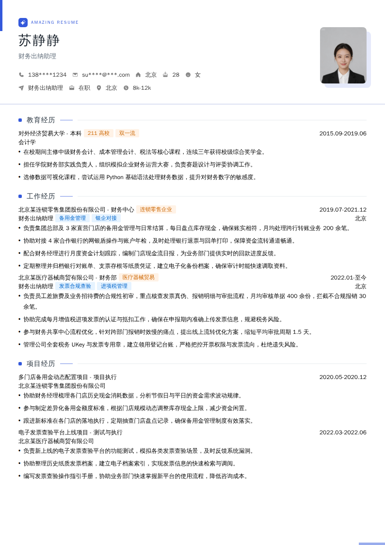 财务出纳助理简历模板
