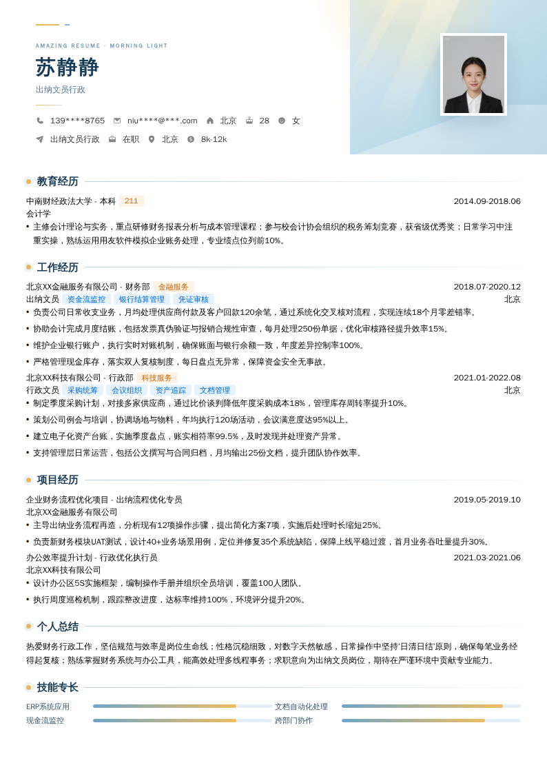 出纳文员行政简历模板