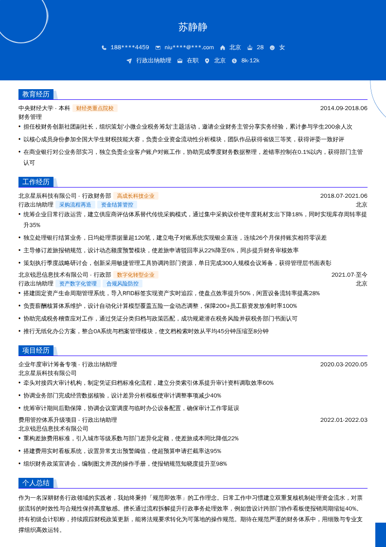 行政出纳助理简历模板