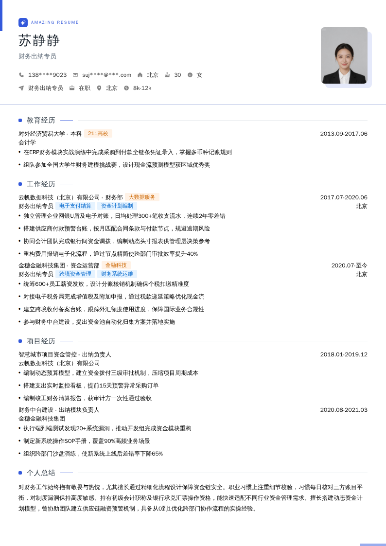财务出纳专员简历模板