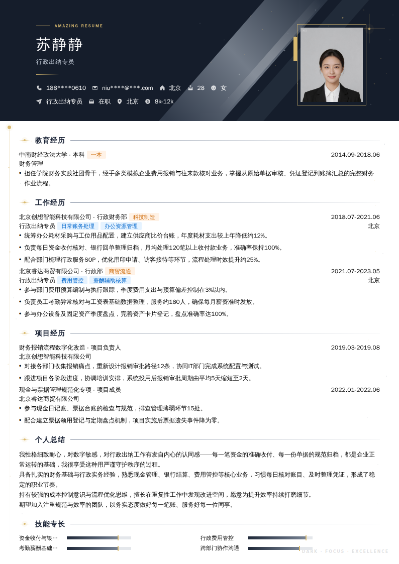 行政出纳专员简历模板