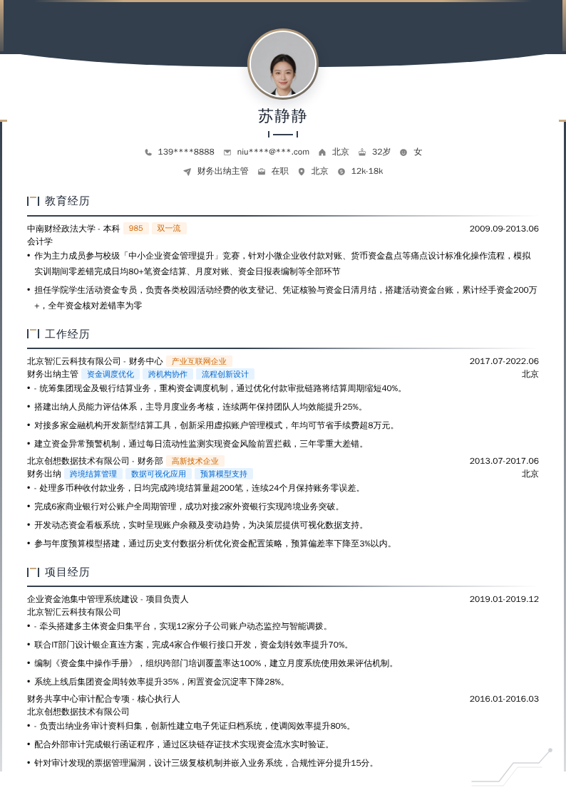 财务出纳主管简历模板
