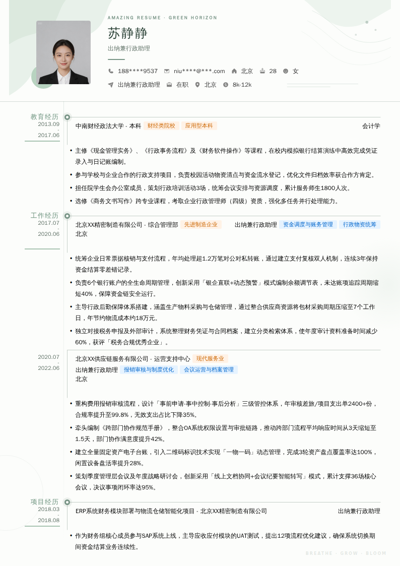 出纳兼行政助理简历模板