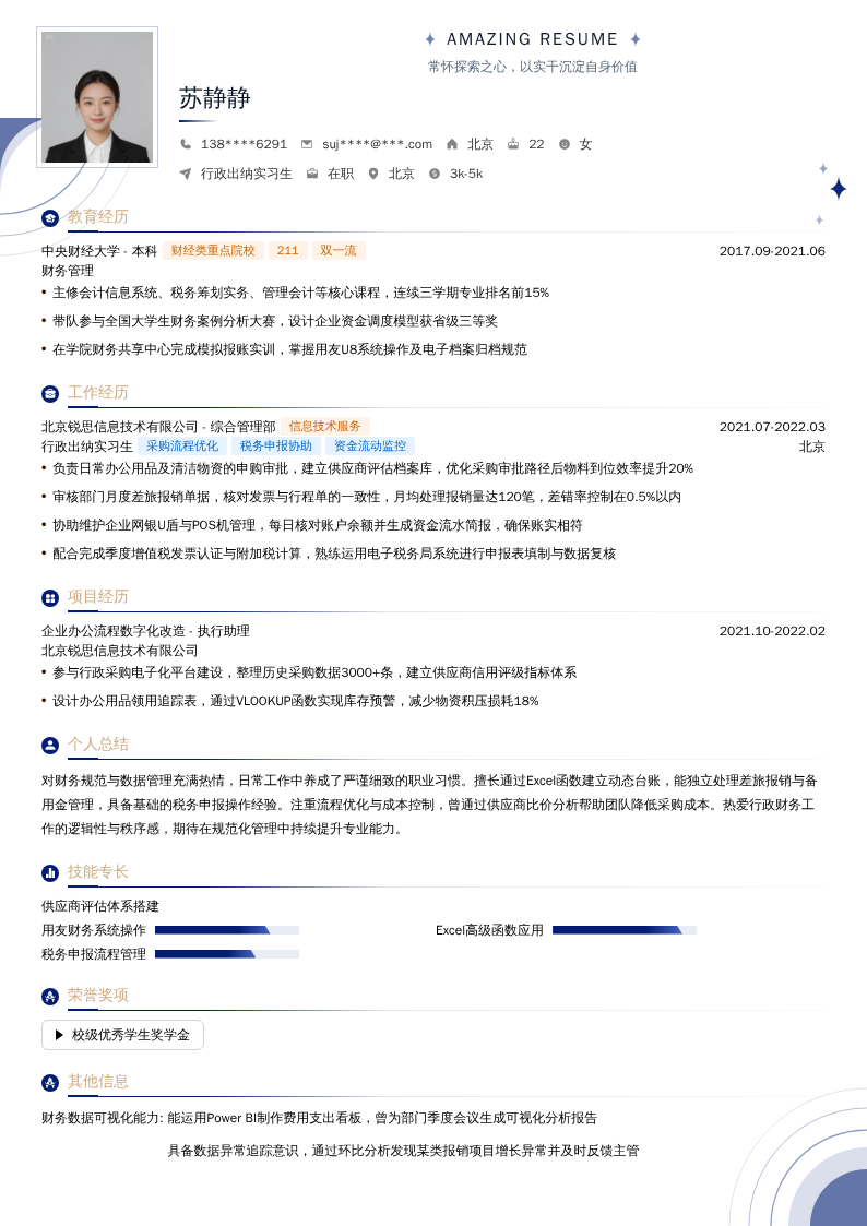 行政出纳实习生简历模板