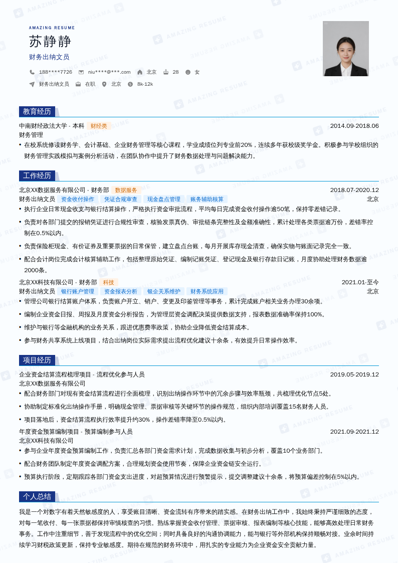 财务出纳文员简历模板