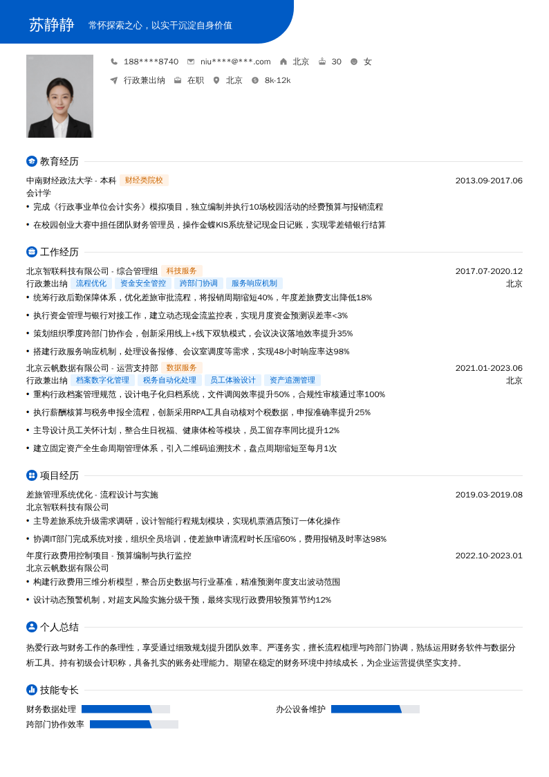 行政兼出纳简历模板