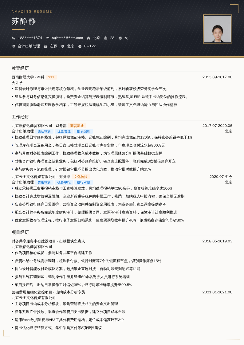 会计出纳助理简历模板