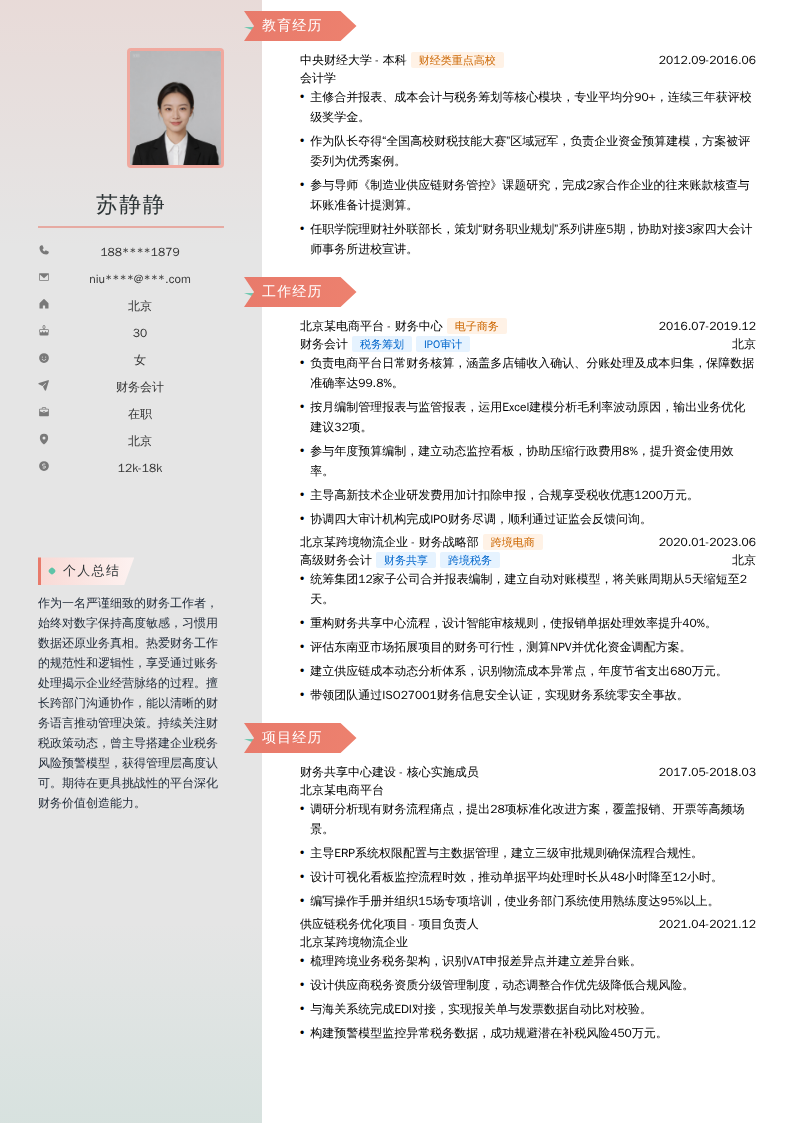 财务会计简历模板