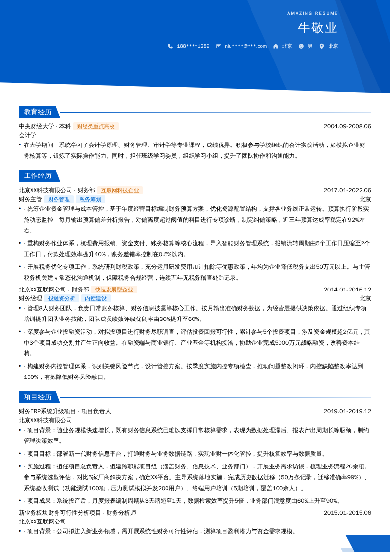 财务主管简历模板