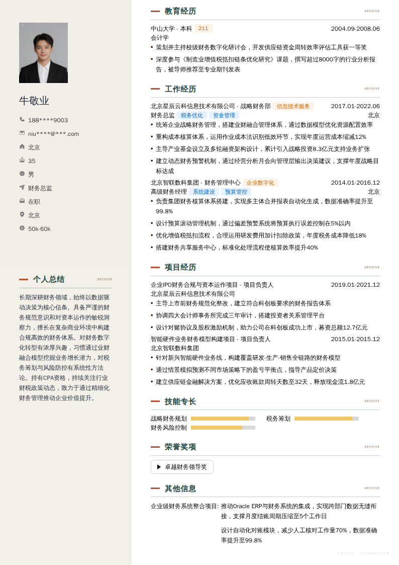 财务总监简历模板