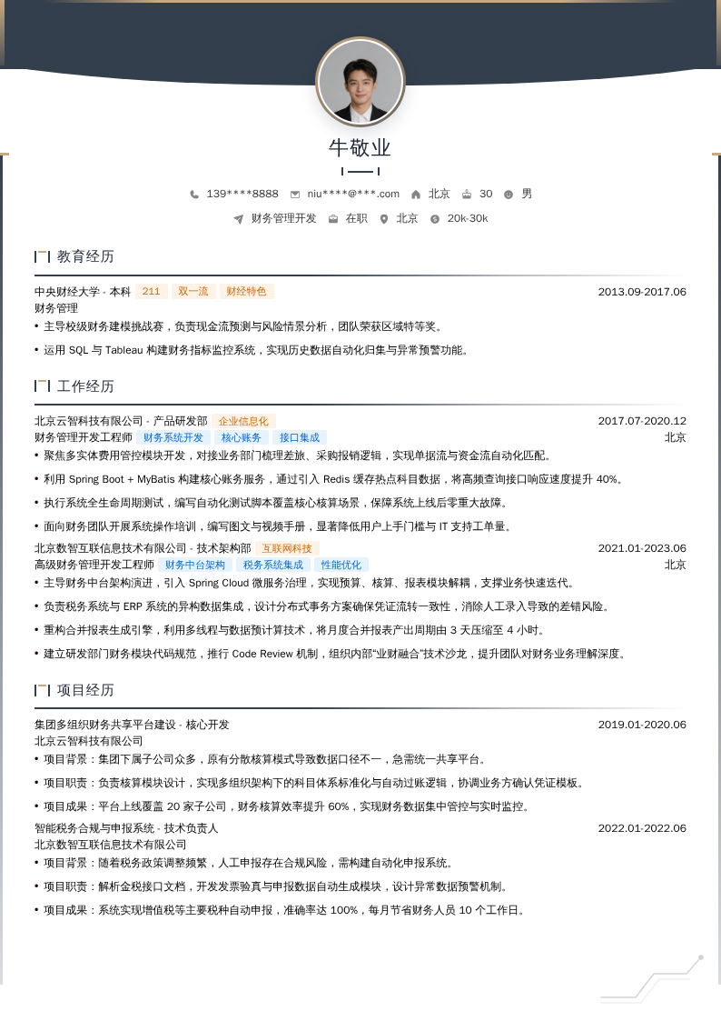 财务管理开发简历模板