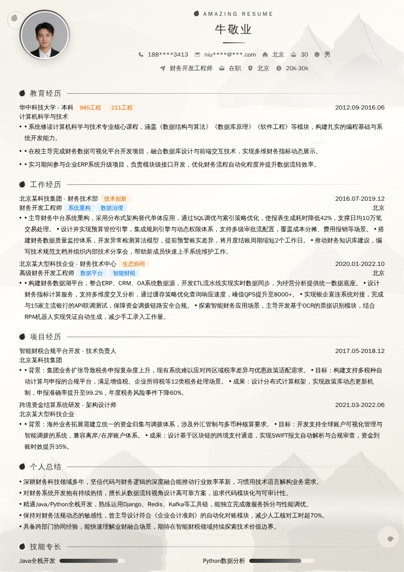 财务开发工程师简历模板