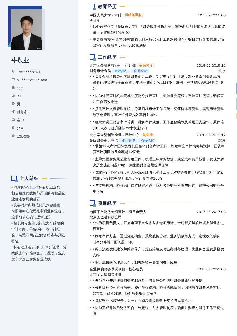 财务审计简历模板