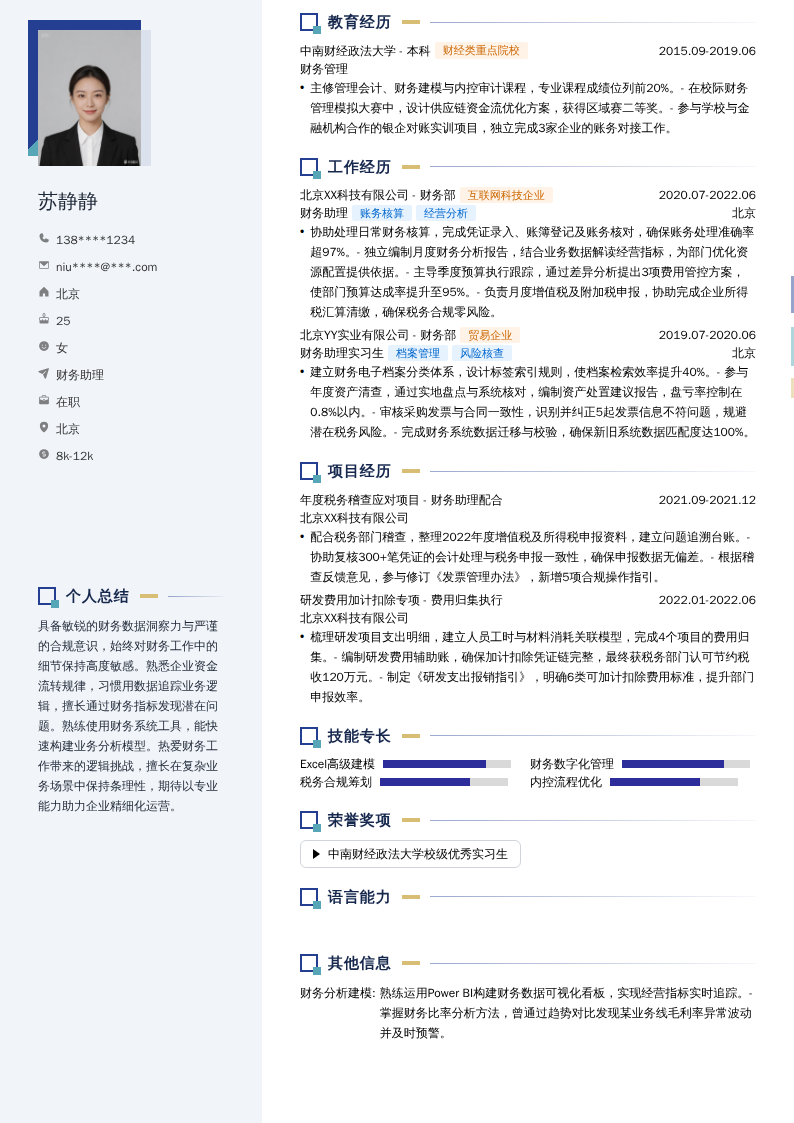 财务助理简历模板