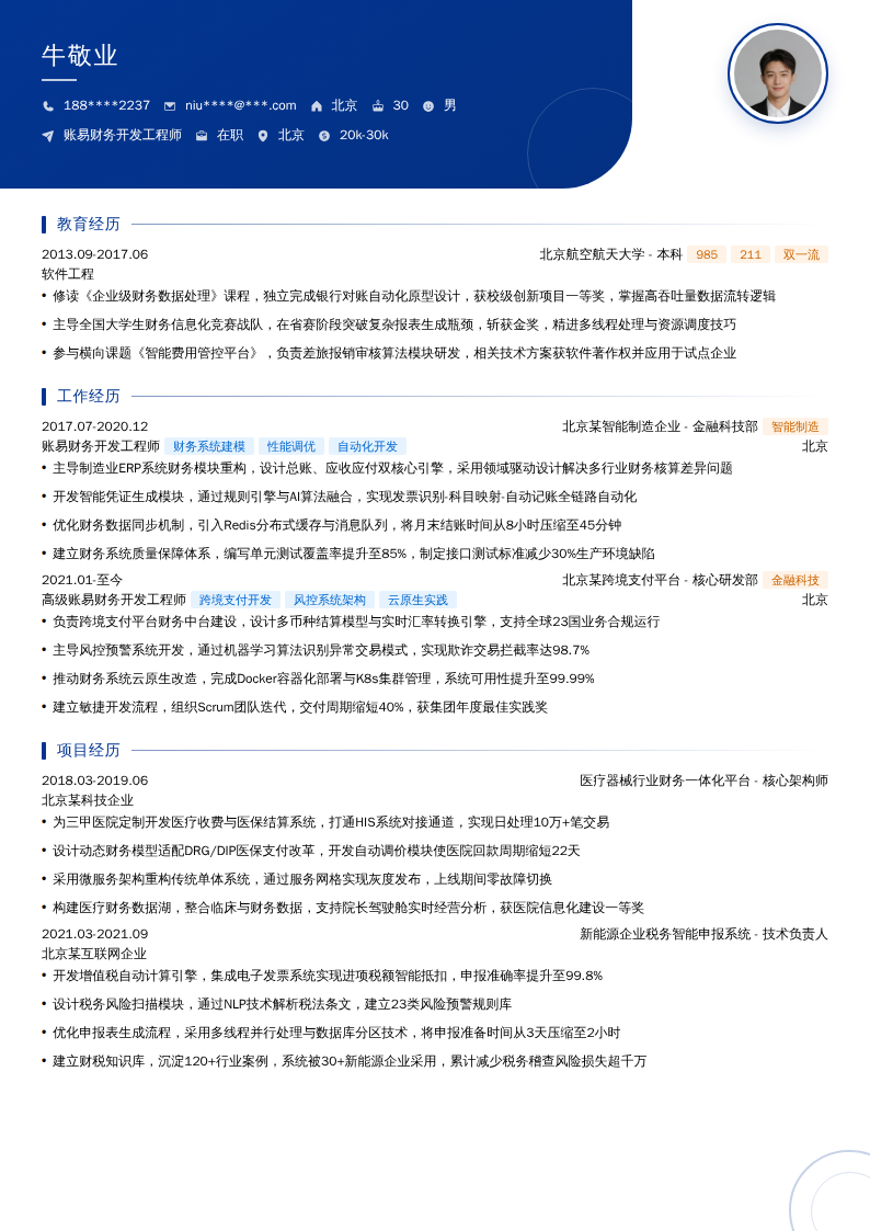 账易财务开发工程师简历模板