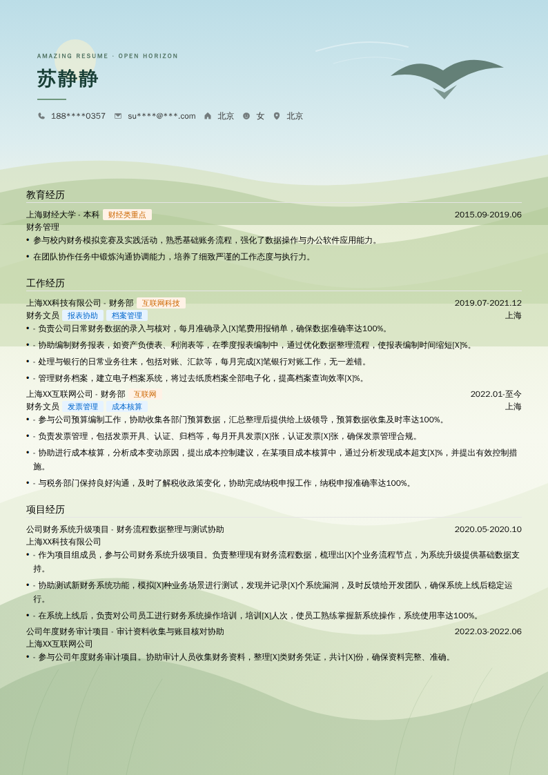 财务文员简历模板