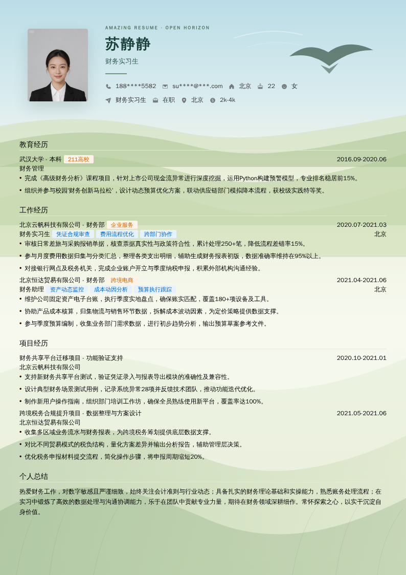 财务实习生简历模板