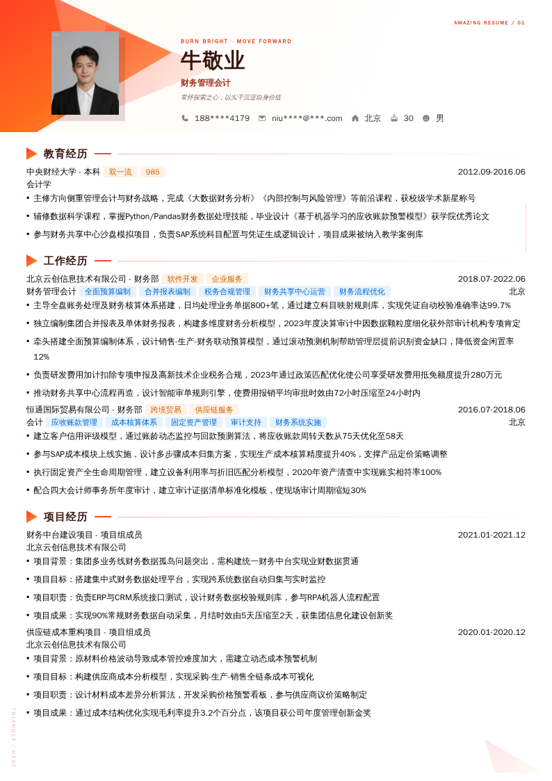 财务管理会计简历模板