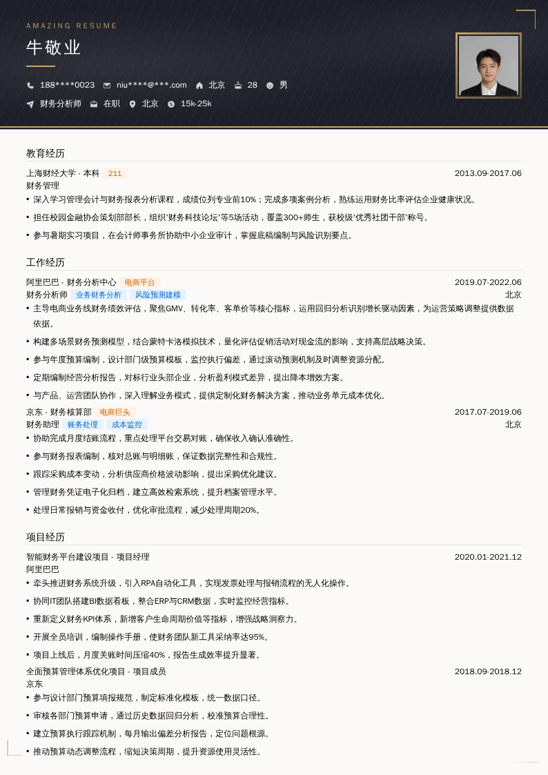 财务分析师简历模板