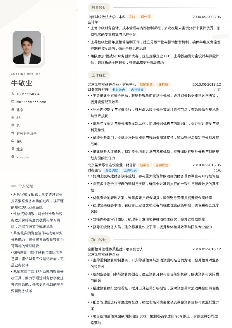 财务管理经理简历模板