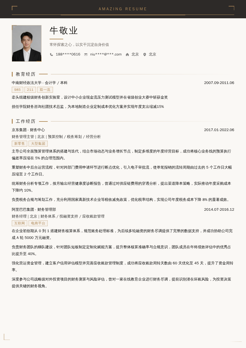 财务管理主管简历模板