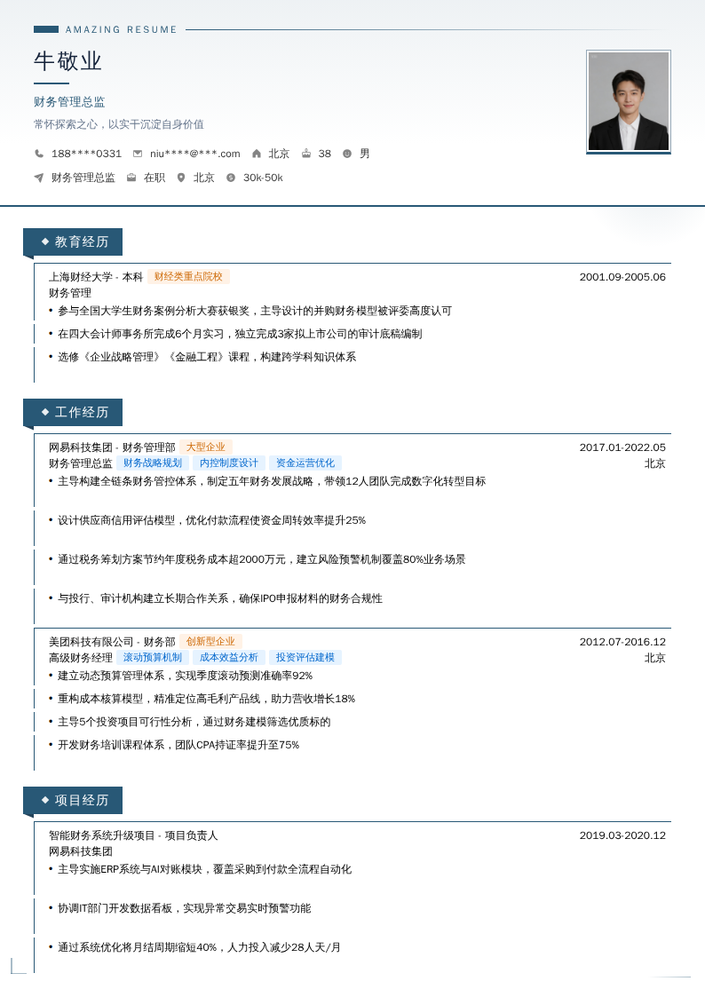 财务管理总监简历模板