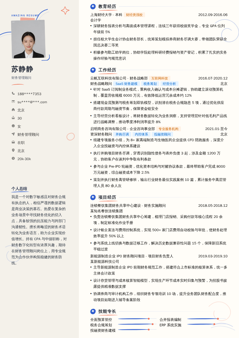 财务管理顾问简历模板