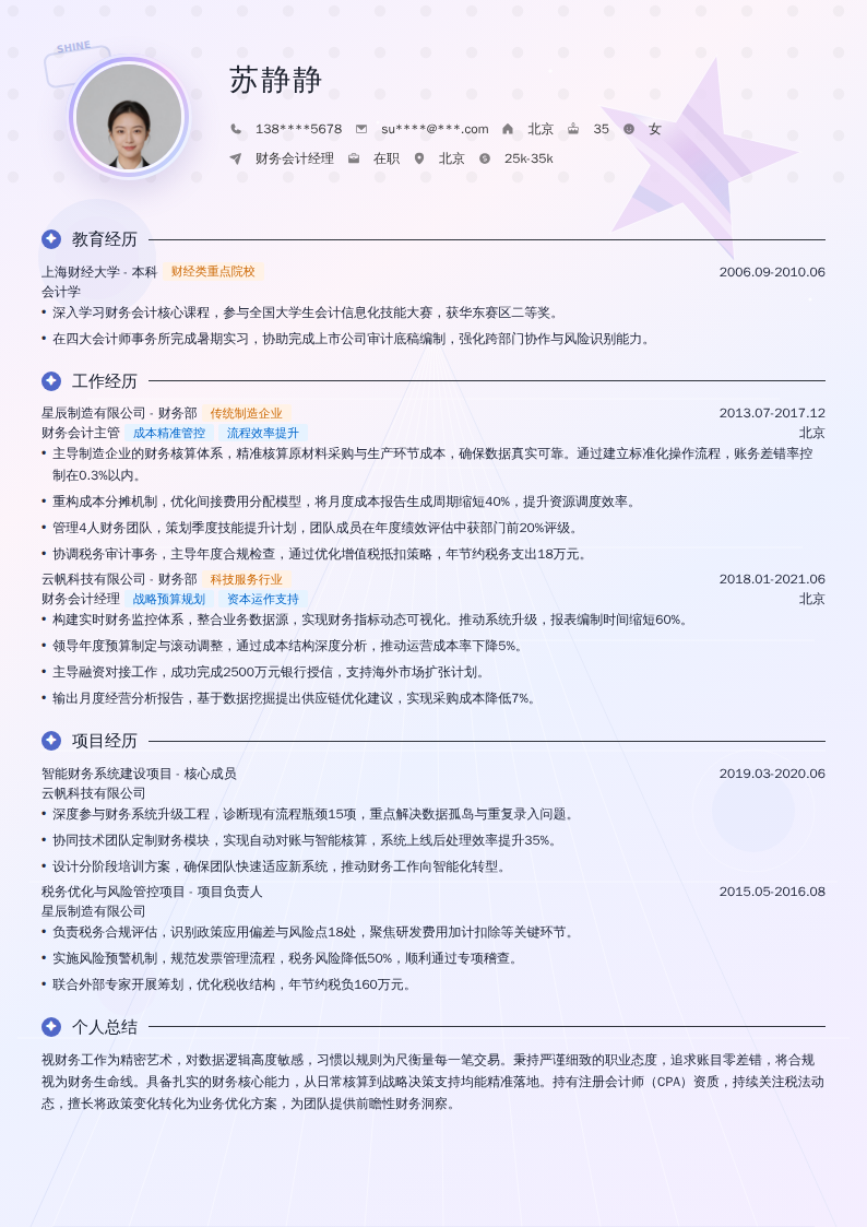 财务会计经理简历模板