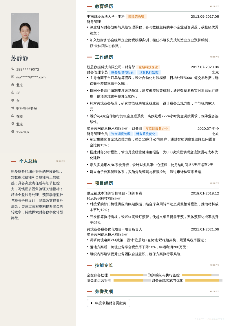 财务管理专员简历模板