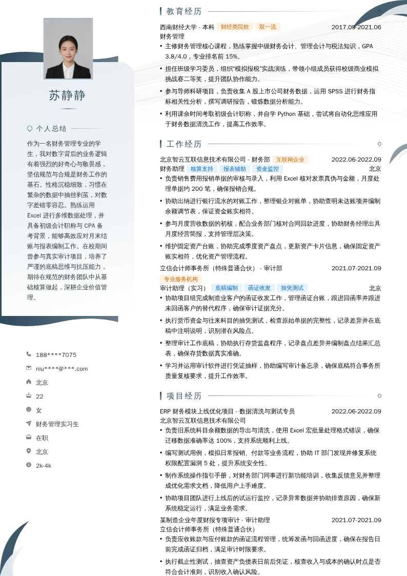财务管理实习生简历模板