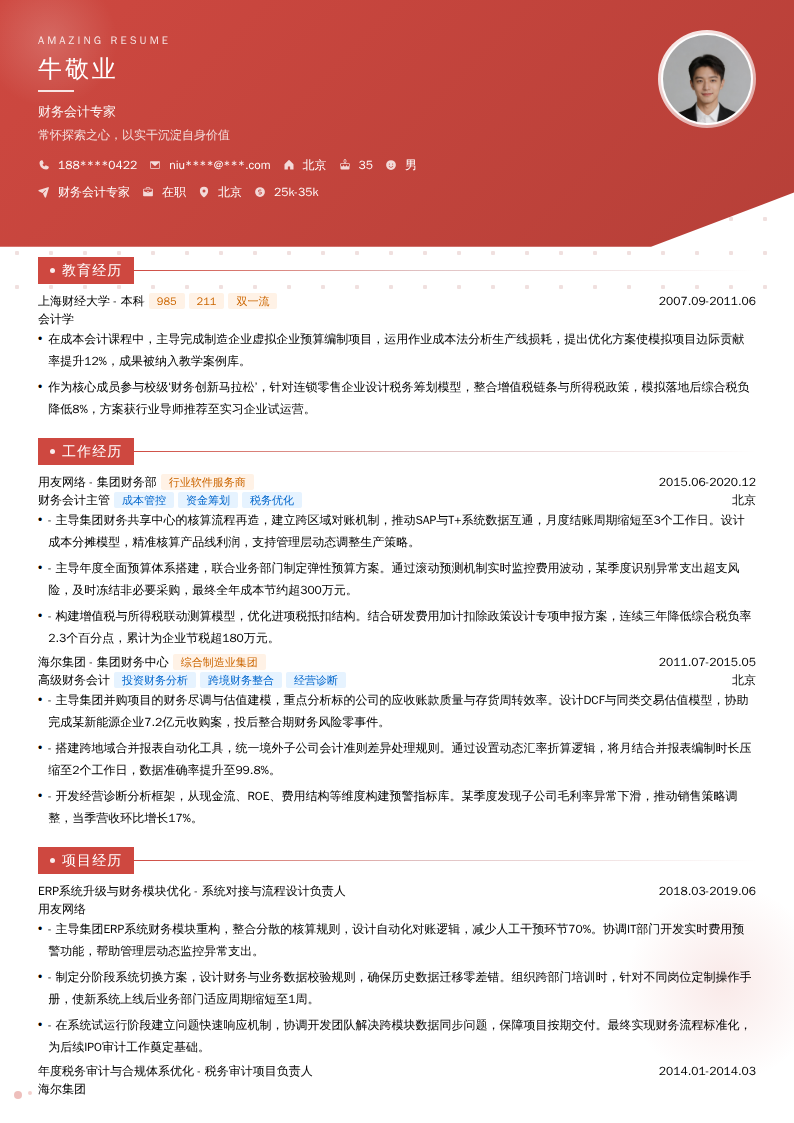 财务会计专家简历模板