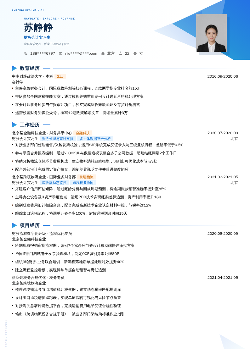 财务会计实习生简历模板