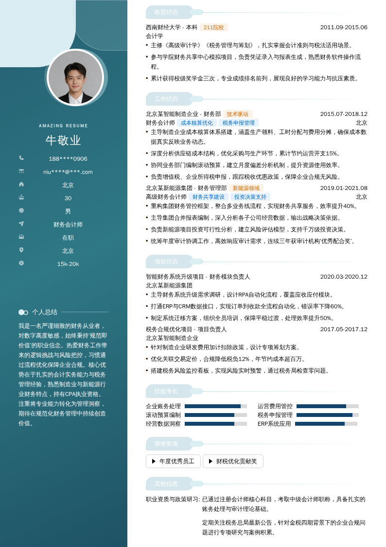 财务会计师简历模板