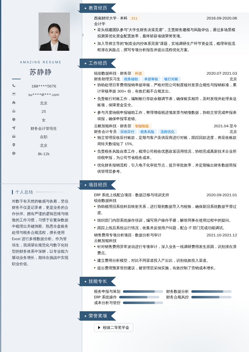 财务会计管培生简历模板