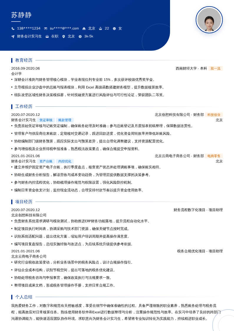 财务会计实习生简历模板