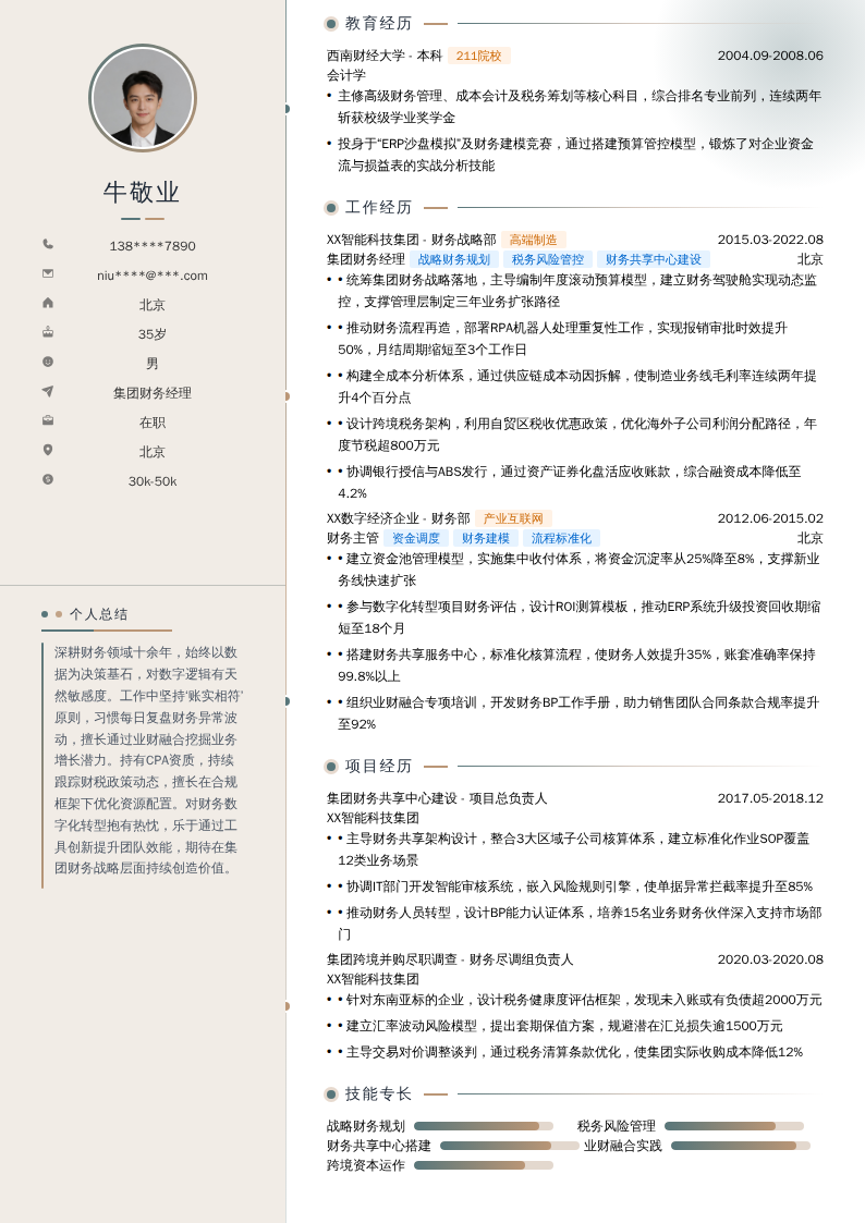 集团财务经理简历模板