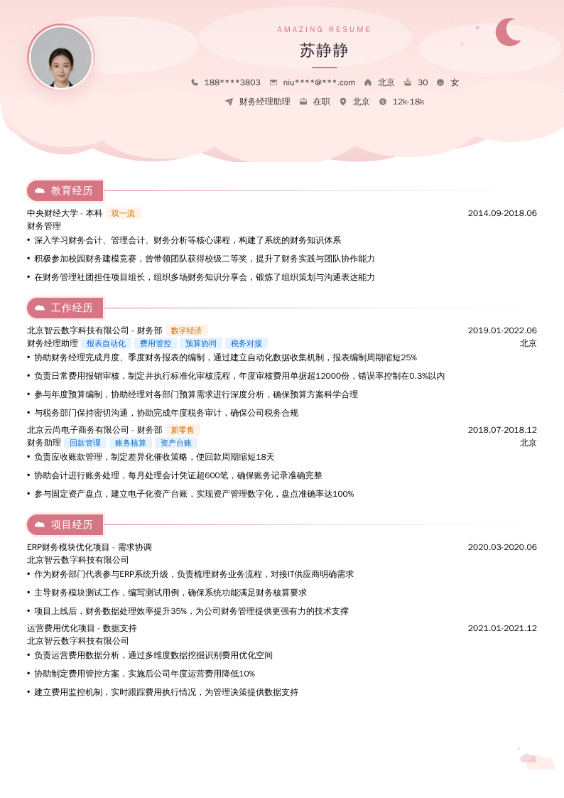 财务经理助理简历模板