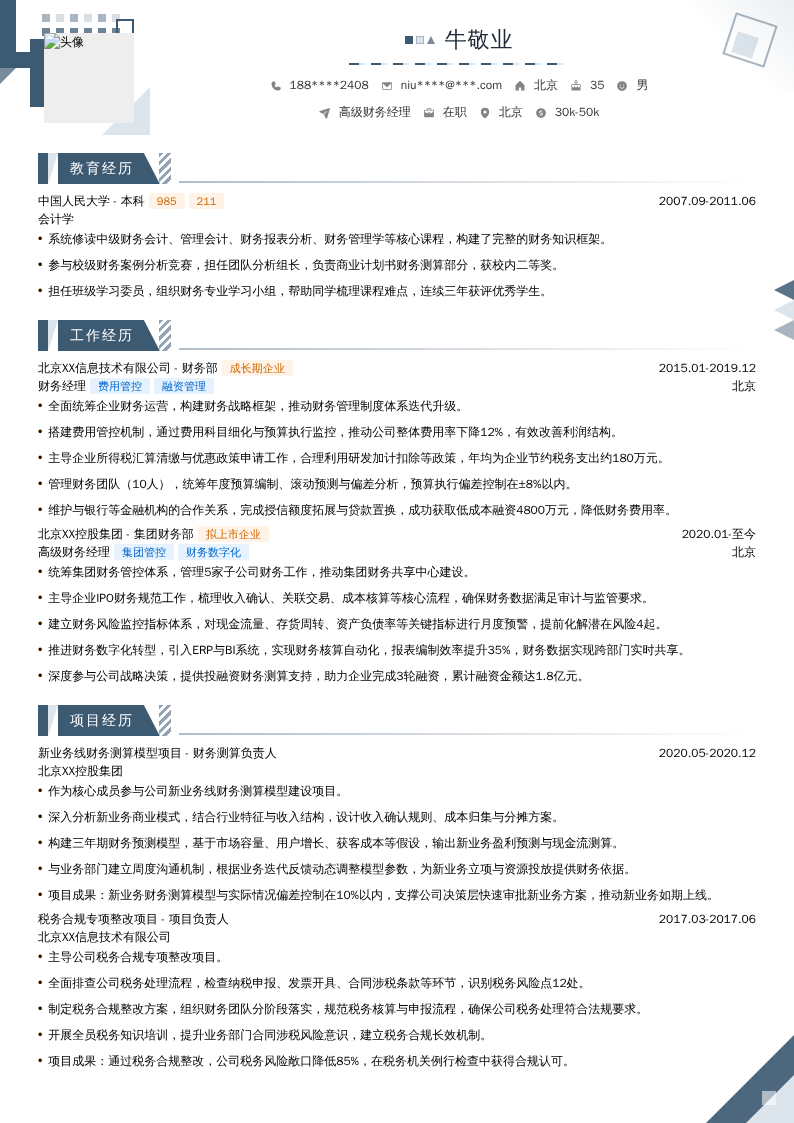 高级财务经理简历模板