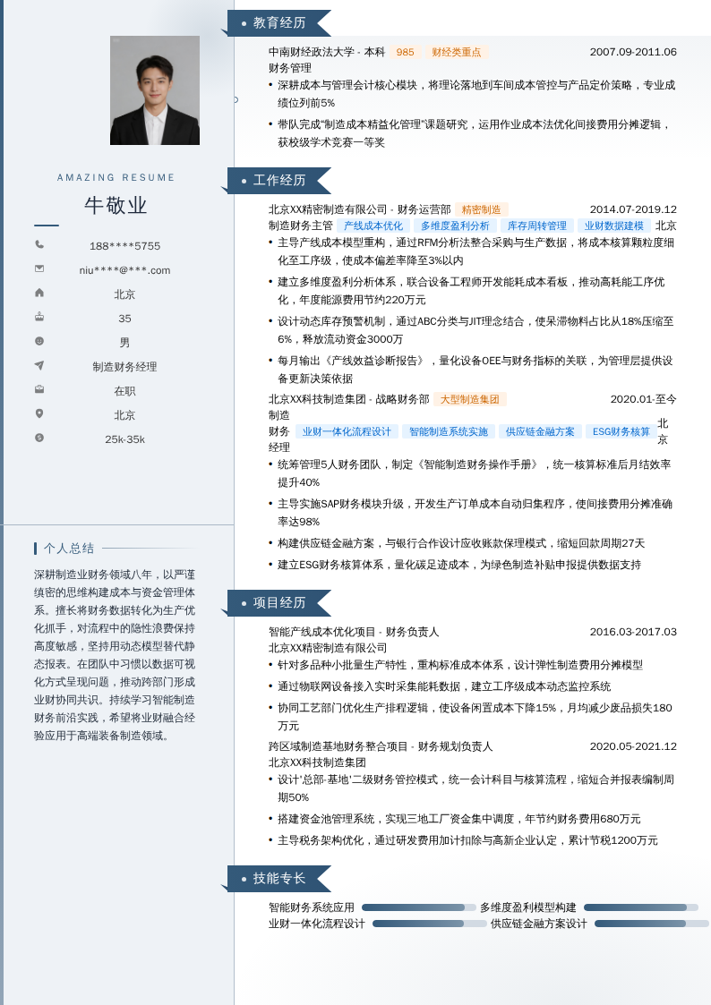 制造财务经理简历模板