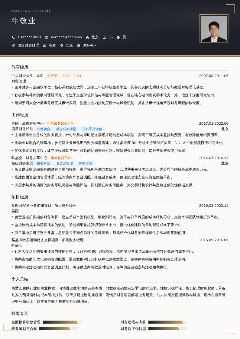项目财务经理简历模板